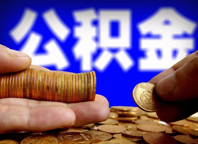 滦南急用钱公积金怎么提现（急用钱公积金怎么提现手续费）